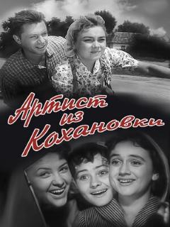 Постер: Артист из Кохановки