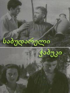 Постер: Последний из Сабудара