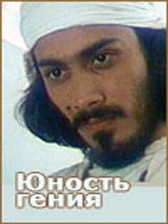 Постер: Юность гения