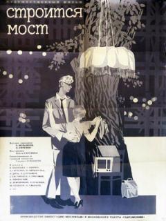 Постер: Строится мост
