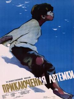 Постер фильма «Приключения Артёмки»