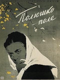 Постер: Полюшко-поле