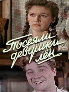 Постер: Посеяли девушки лен