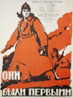 Постер: Они были первыми