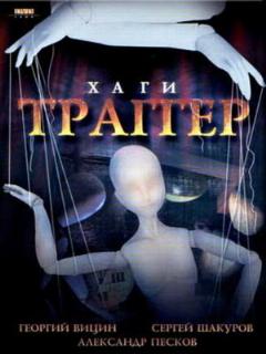 Постер: Хаги — Траггер