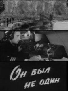 Постер: Он был не один