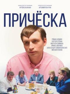 Постер: Причёска