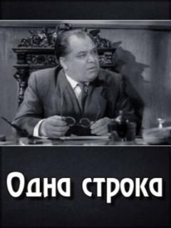 Постер: Одна строка