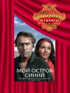 Постер: Мой остров синий