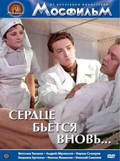 Постер: Сердце бьётся вновь...