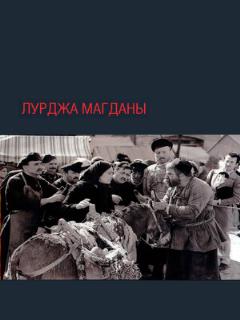 Постер: Лурджа Магданы