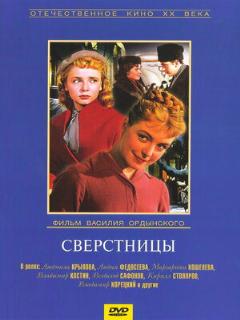 Постер: Сверстницы