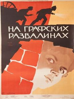 Постер: На графских развалинах