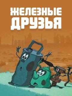 Постер: Железные друзья