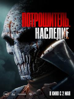 Постер: Потрошитель. Наследие