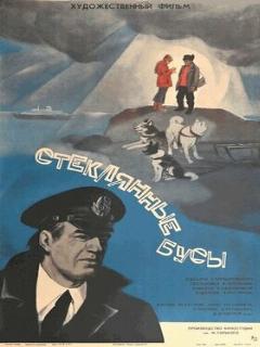 Постер фильма «Стеклянные бусы»