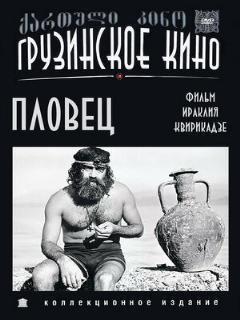 Постер: Пловец