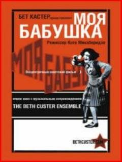 Постер фильма «Моя бабушка»