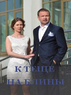 Постер: К теще на блины