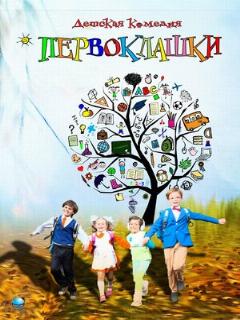 Постер: Первоклашки