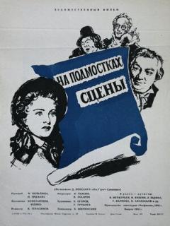 Постер: На подмостках сцены