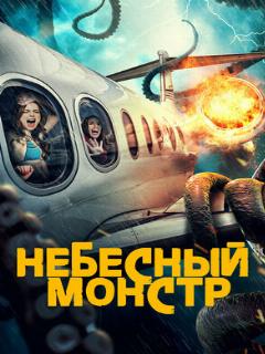 Постер: Небесный монстр