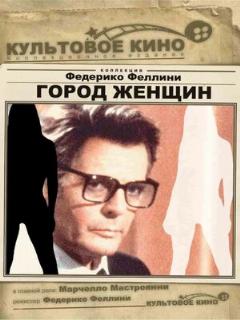 Постер: Город женщин