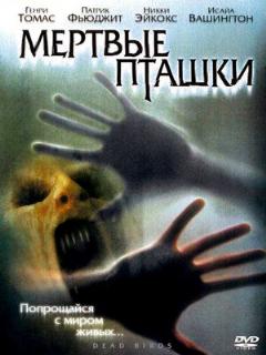 Постер: Мертвые пташки