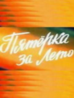 Постер фильма «Пятерка за лето»