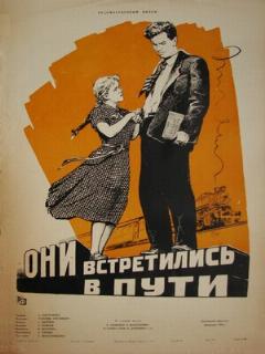 Постер: Они встретились в пути