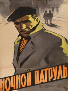 Постер: Ночной патруль