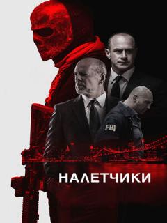 Постер: Налетчики