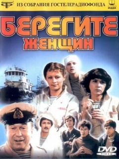 Постер: Берегите женщин