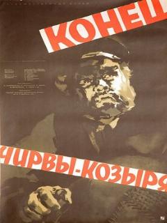 Постер: Конец Чирвы-Козыря