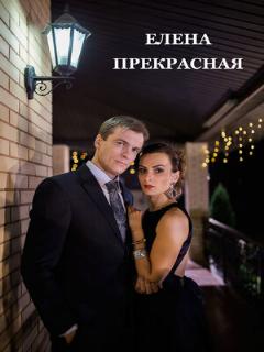 Постер: Елена Прекрасная