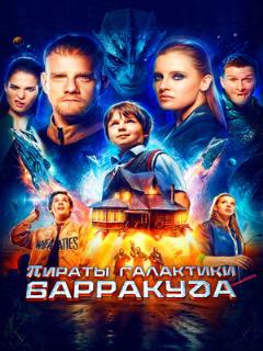 Постер: Пираты галактики Барракуда