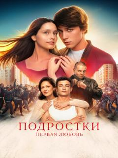 Постер: Подростки. Первая любовь