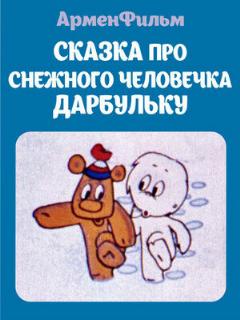 Постер: Сказка про снежного человечка Дарбульку