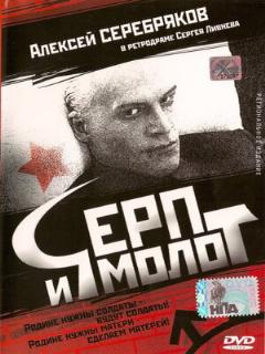 Постер: Серп и молот