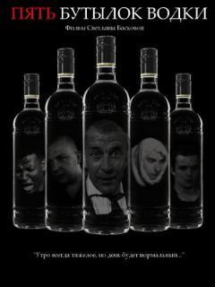 Постер: Пять бутылок водки