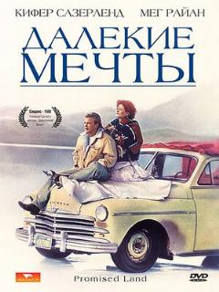 Постер: Далекие мечты
