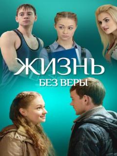 Постер: Жизнь без Веры