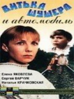 Витька Шушера и автомобиль