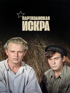 Постер: Партизанская искра