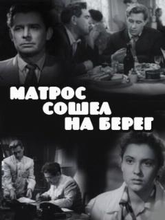 Постер: Матрос сошел на берег