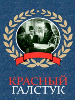 Постер фильма «Красный галстук»