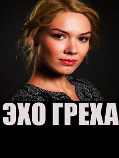 Постер: Эхо греха