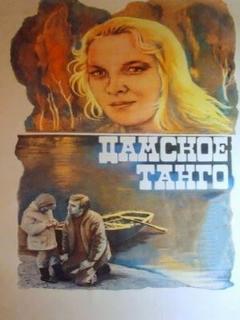 Постер: Дамское танго