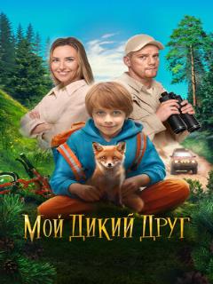 Постер: Мой дикий друг