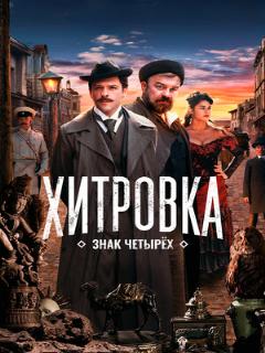 Постер: Хитровка. Знак четырех